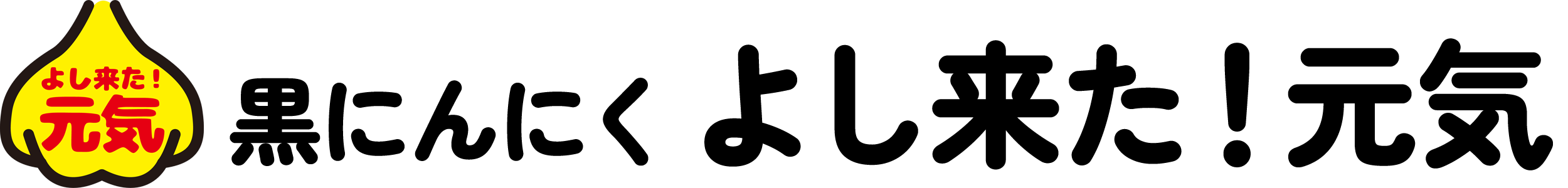 黒にんにく　よし来た！元気